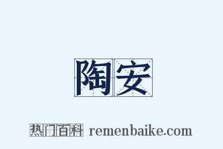 陶安是什么意思的图片